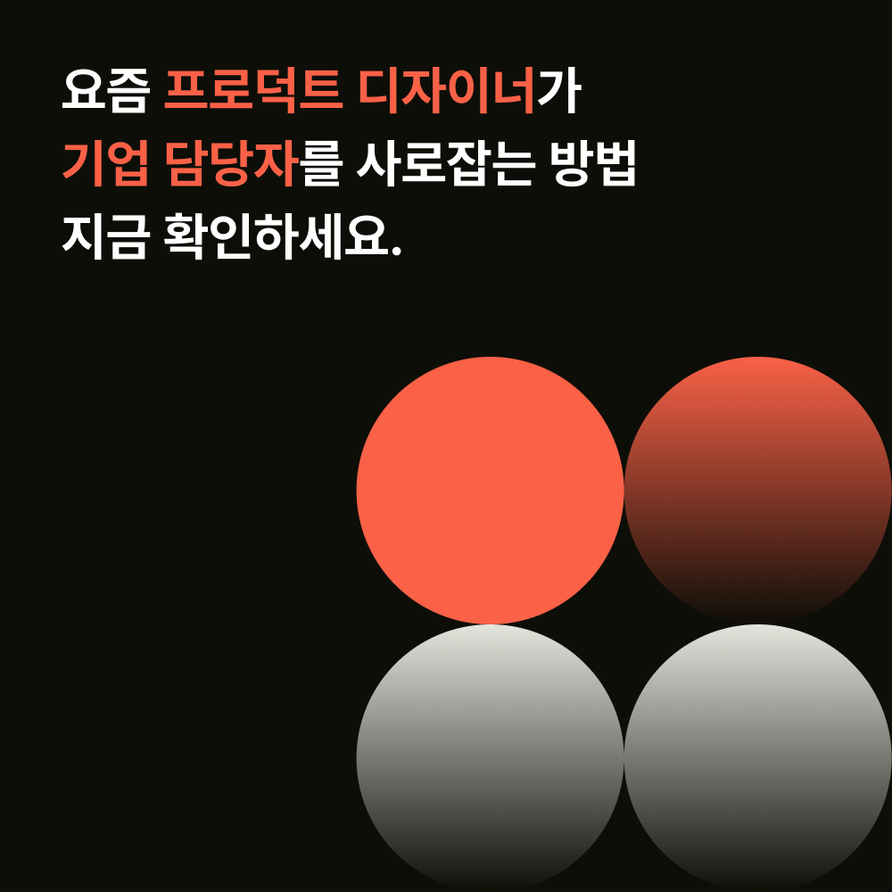 2025 프로덕트 디자이너 포트폴리오 & 커리어 가이드북: 1편