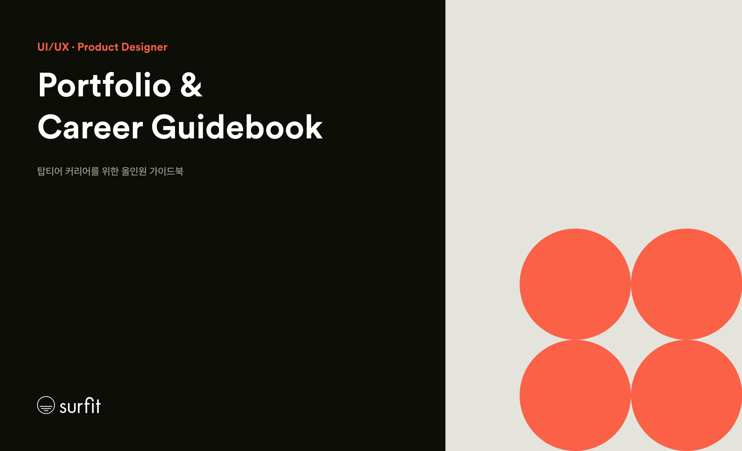 2025 프로덕트 디자이너 포트폴리오 & 커리어 가이드북