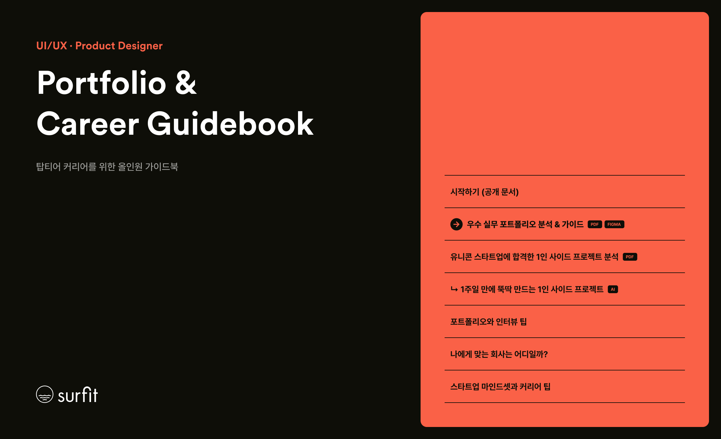 2025 프로덕트 디자이너 포트폴리오 & 커리어 가이드북: 1편
