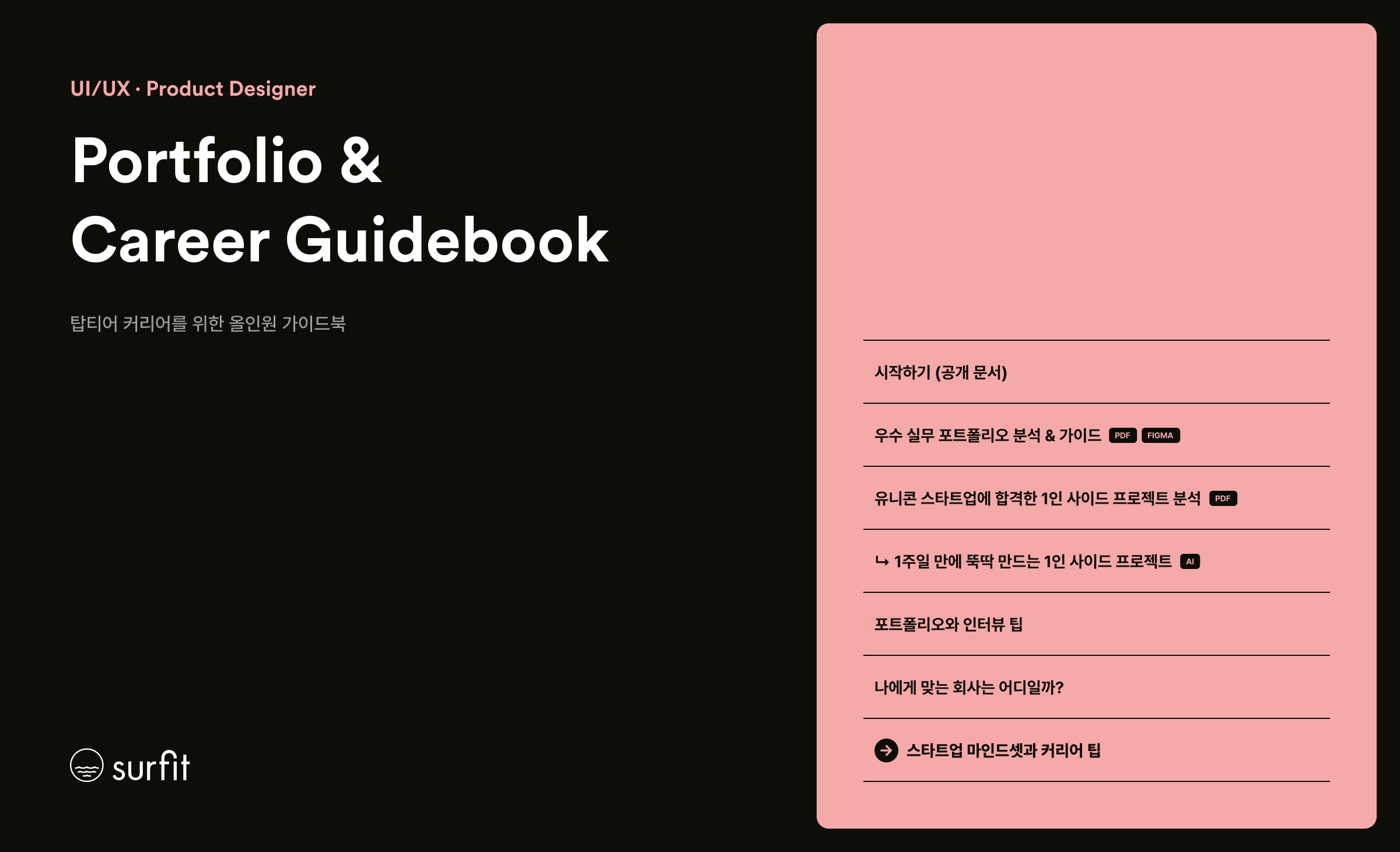 스타트업 마인드셋과 커리어 팁