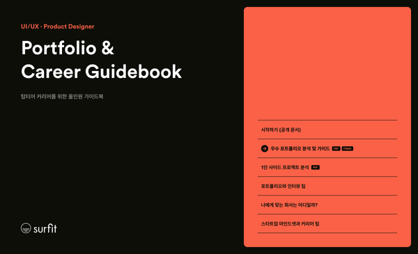 2025 프로덕트 디자이너 포트폴리오 & 커리어 가이드: 1편